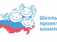 С 1 сентября начался прием заявок на V Всероссийский конкурс для педагогов и проектных команд обучающихся «Школьная проектная олимпиада»