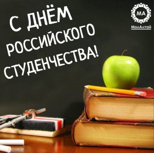 С Днем российского студенчества! 