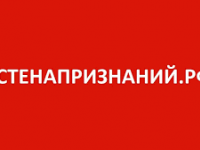 Проект СТЕНАПРИЗНАНИЙ.РФ объявляет об акции «2019 год – наш год», приуроченное к празднованию Нового 2019 года