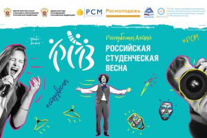 XXIII Республиканский фестиваль студенческого творчества «Студенческая весна» стартует в Республике Алтай