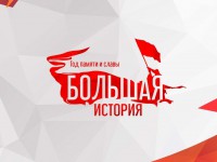 В России стартует проект «Большая история»