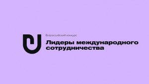 Открыта регистрация на Всероссийский конкурс «Лидеры международного сотрудничества»