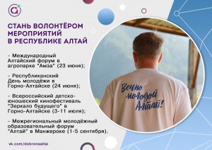 Проведи лето активно и полезно – стань волонтёром мероприятий в Республике Алтай
