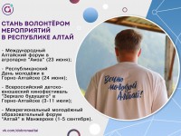 Проведи лето активно и полезно – стань волонтёром мероприятий в Республике Алтай