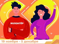 В Республике Алтай в рамках празднования Национального Дня добровольца состоится марафон #МЫВМЕСТЕ