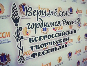 III Всероссийский творческий фестиваль «Верим в село! Гордимся Россией!» уже скоро примет гостей и участников!