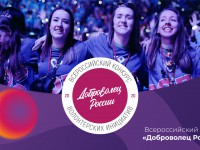 Продолжается заявочная кампания юбилейного Всероссийского конкурса “Доброволец России – 2020”