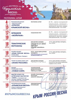 Этой весной мы будем праздновать седьмую годовщину воссоединения Крыма с Россией, в Республике Алтай запланированы праздничные мероприятия.