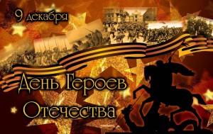 День Героев Отечества отмечается в России 9 декабря