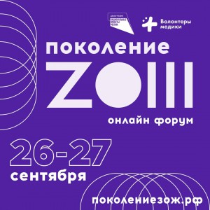 26 и 27 сентября на площадке ВКонтакте пройдет первый онлайн-форум, посвященный здоровому образу жизни «Поколение ZОЖ». 